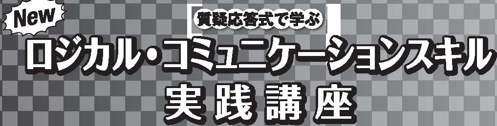 ロジカル・コミュニケーションスキル実践講座